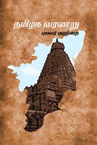 தமிழக வரலாறு - புலவர் குழந்தை