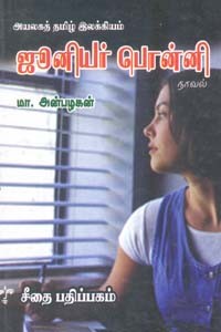 ஜூனியர் பொன்னி