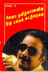 லேனா தமிழ்வாணனின் ஒரு பக்க கட்டுரைகள் பாகம் 3