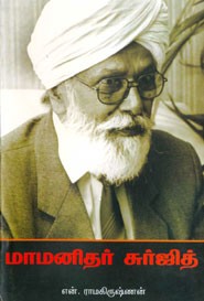 மாமனிதர் சுர்ஜித்