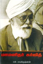 மாமனிதர் சுர்ஜித்