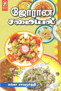 ஜோரான சமையல்