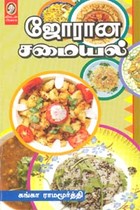 ஜோரான சமையல்