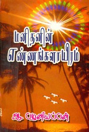 மனிதனின் எண்ணங்களாயிரம்