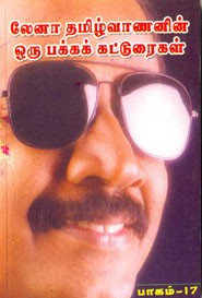 லேனா தமிழ்வாணனின் ஒரு பக்க கட்டுரைகள் பாகம் 17