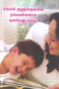 உங்கள் குழந்தைகளை நல்லவர்களாக வளர்ப்பது எப்படி?