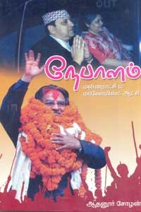 நேபாளம் மன்னராட்சி to மாவோயிஸ்ட் ஆட்சி