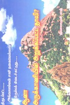 திருடப்பட்ட அங்காளம்மன் சாமி நகையெல்லாம் திரும்பக் கிடைச்சுட்டுது ஆனா அருக்காணியின் அறுக்கப்பட்ட தாலி?