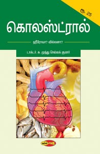 கொலஸ்ட்ரால்