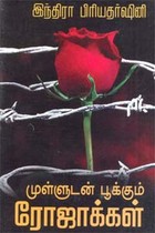 முள்ளுடன் பூக்கும் ரோஜாக்கள்