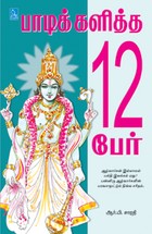 பாடிக்களித்த 12 பேர்