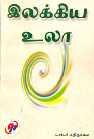 உழைத்து வாழ்வது நன்று