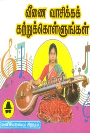 வீணை வாசிக்கக் கற்றுக்கொள்ளுங்கள்