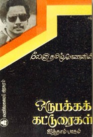 லேனா தமிழ்வாணனின் ஒரு பக்க கட்டுரைகள் பாகம் 5