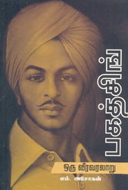 பகத்சிங் ஒரு வீரவரலாறு