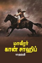 மாவீரர் கான் சாஹிப்