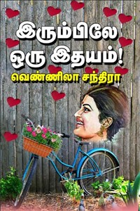 இரும்பிலே ஒரு இதயம்!