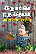 இரும்பிலே ஒரு இதயம்!