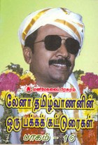 லேனா தமிழ்வாணனின் ஒரு பக்க கட்டுரைகள் பாகம் 16