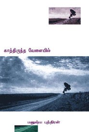 காத்திருந்த வேளையில்