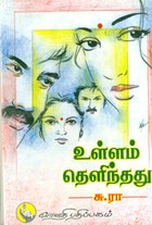 உள்ளம் தெளிந்தது