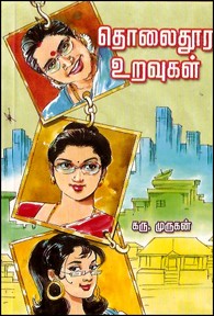 தொலைதூர உறவுகள்