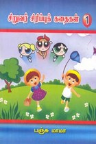 சிறுவர் சிரிப்புக் கதைகள் பாகம் 1