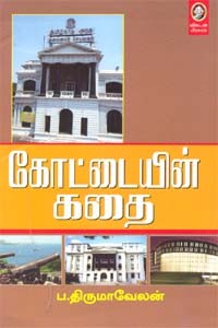 கோட்டையின் கதை
