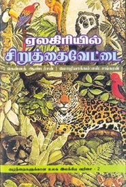ஏலகிரியில் சிறுத்தைவேட்டை