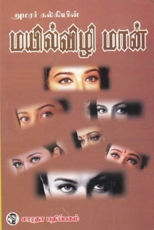 மயில்விழி மான்