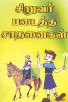 சிறுவர் படைத்த சாதனைகள்