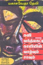 கவி வந்த்யகட்டி காயியின் வாழ்வும் சாவும் (வங்காள நாவல்)