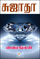வைரங்கள் [Vairangal]