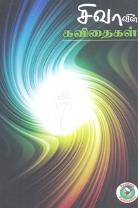 சிவாவின் கவிதைகள்