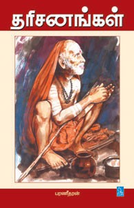 தரிசனங்கள்