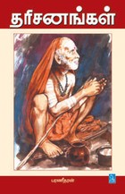 தரிசனங்கள்