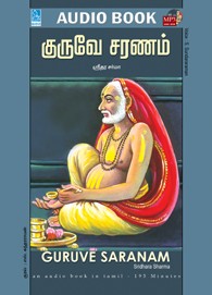 குருவே சரணம் - (ஒலிப் புத்தகம்)