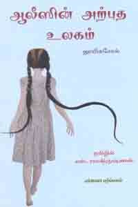 ஆலீஸின் அற்புத உலகம்