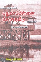 புதுமாப்பிள்ளை சொந்தவீடு (நாடகங்கள்)