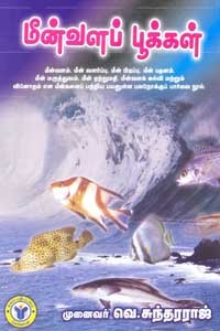 மீன்வளப் பூக்கள்