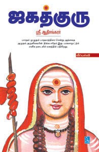 ஜகத்குரு ஸ்ரீ ஆதிசங்கரர்