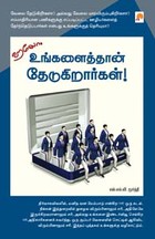 ஹலோ உங்களைத் தான் தேடுகிறார்கள்!