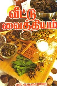 வீட்டு வைத்தியம்