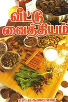 வீட்டு வைத்தியம்