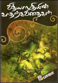 வித்யாபதியின் காதற் கவிதைகள்
