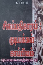 சிலப்பதிகாரம் குடிமக்கள் காப்பியம் (தெ.பொ.மீ. களஞ்சியம் - 4)