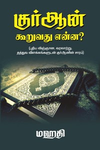 குர்ஆன் கூறுவது என்ன?