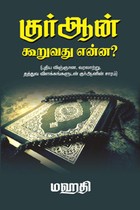 குர்ஆன் கூறுவது என்ன?