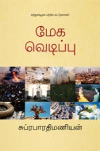 மேக வெடிப்பு