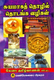 சுயமாகத் தொழில் தொடங்க வழிகள்